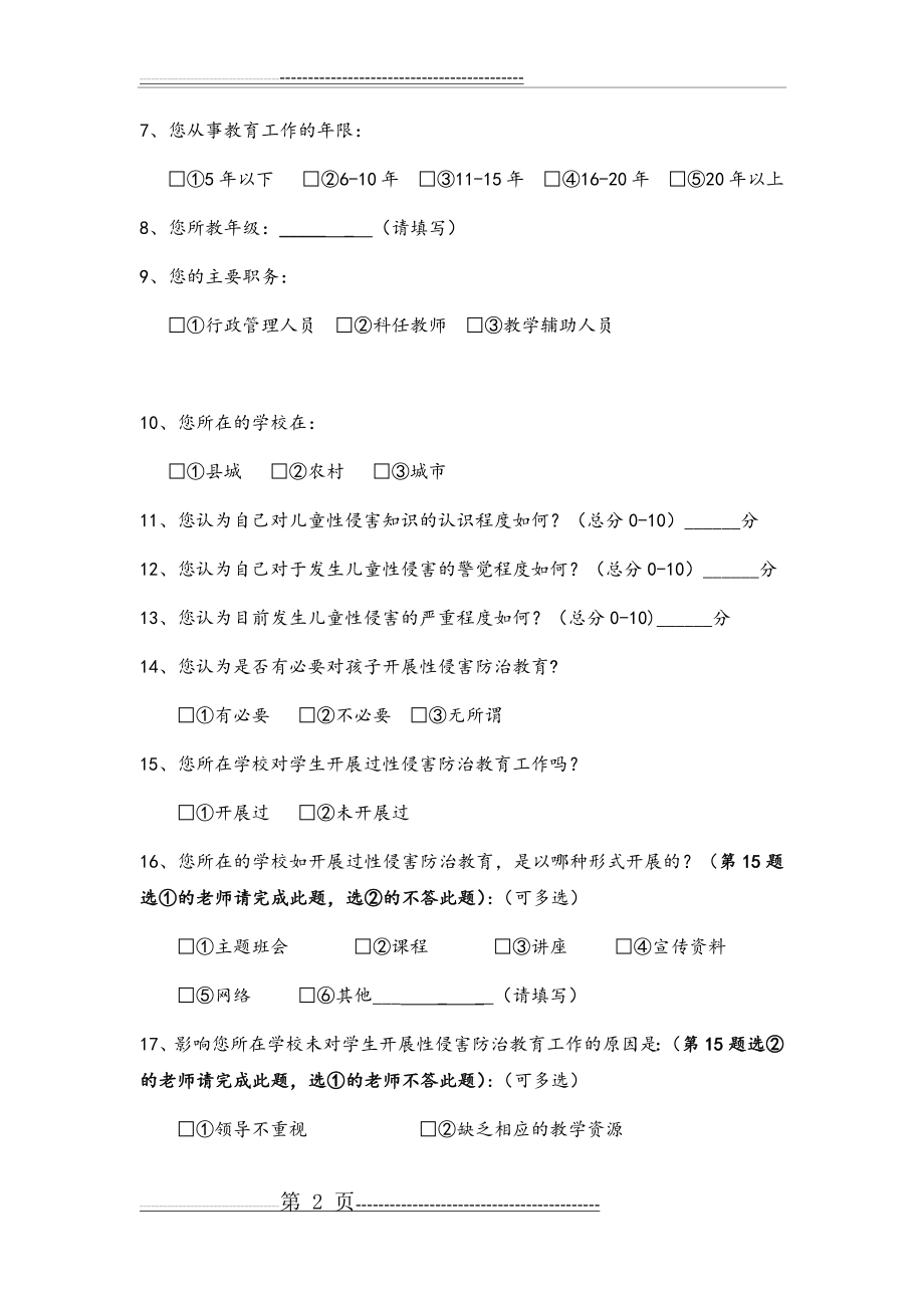 儿童性侵害防治知识调查问卷(8页).doc_第2页