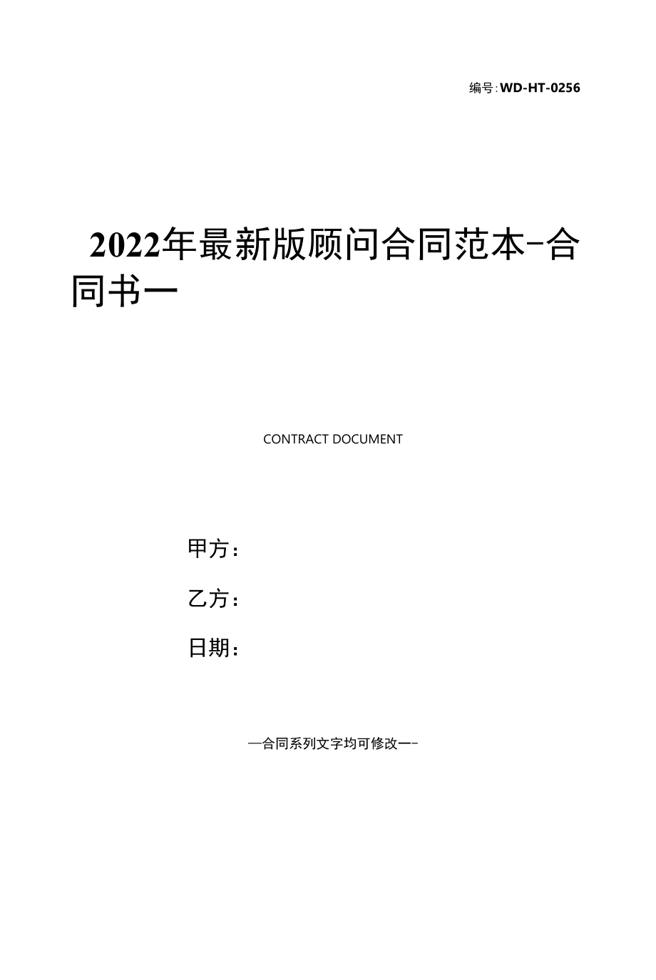 2022年最新版顾问合同范本.docx_第1页