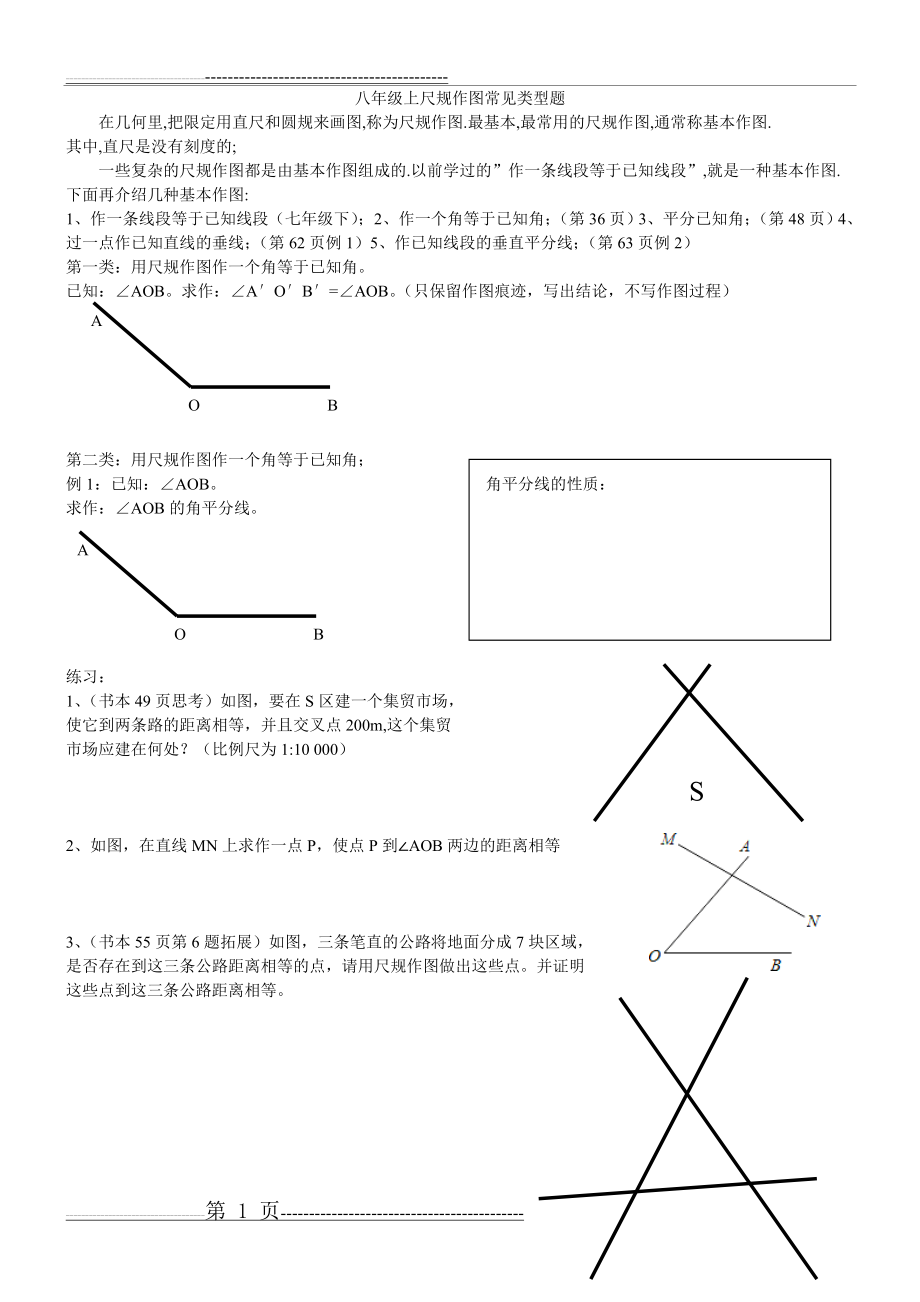 八年级上尺规作图常见题(2页).doc_第1页