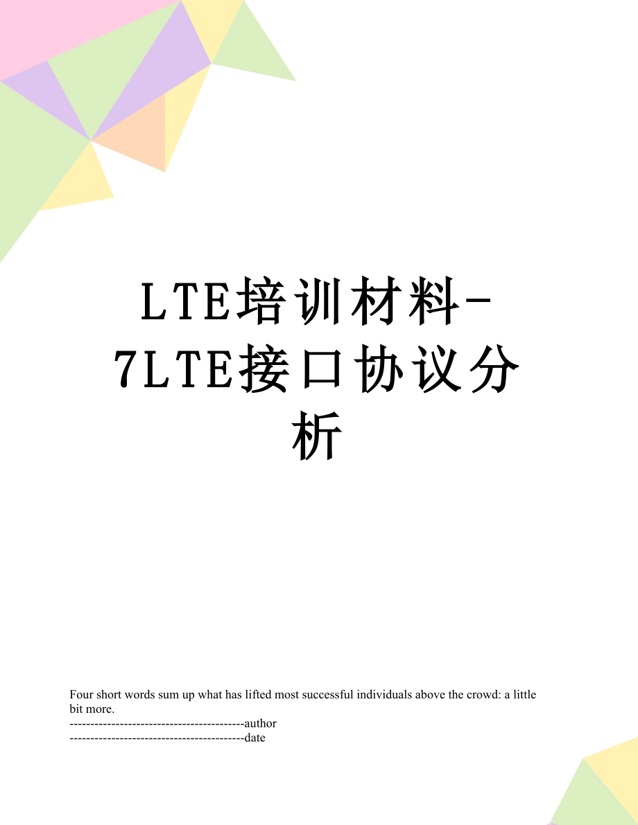 最新LTE培训材料-7LTE接口协议分析.docx_第1页