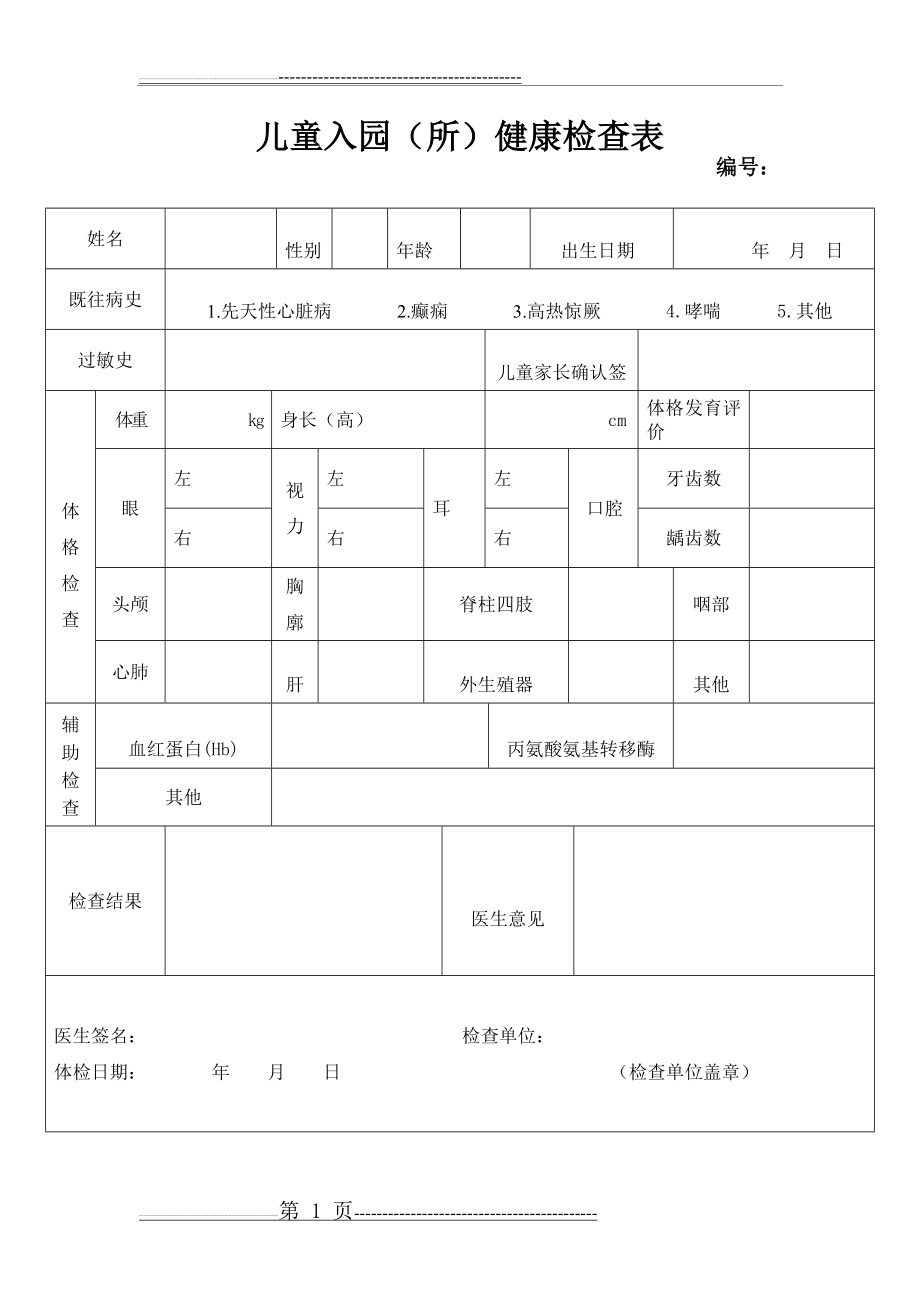 儿童入园健康体检表(1页).doc_第1页