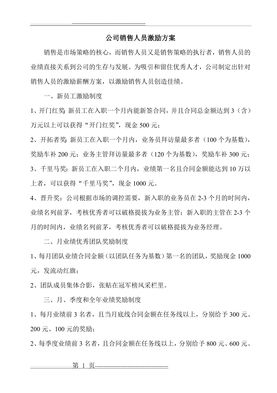 公司销售人员激励方案(修改版)(3页).doc_第1页