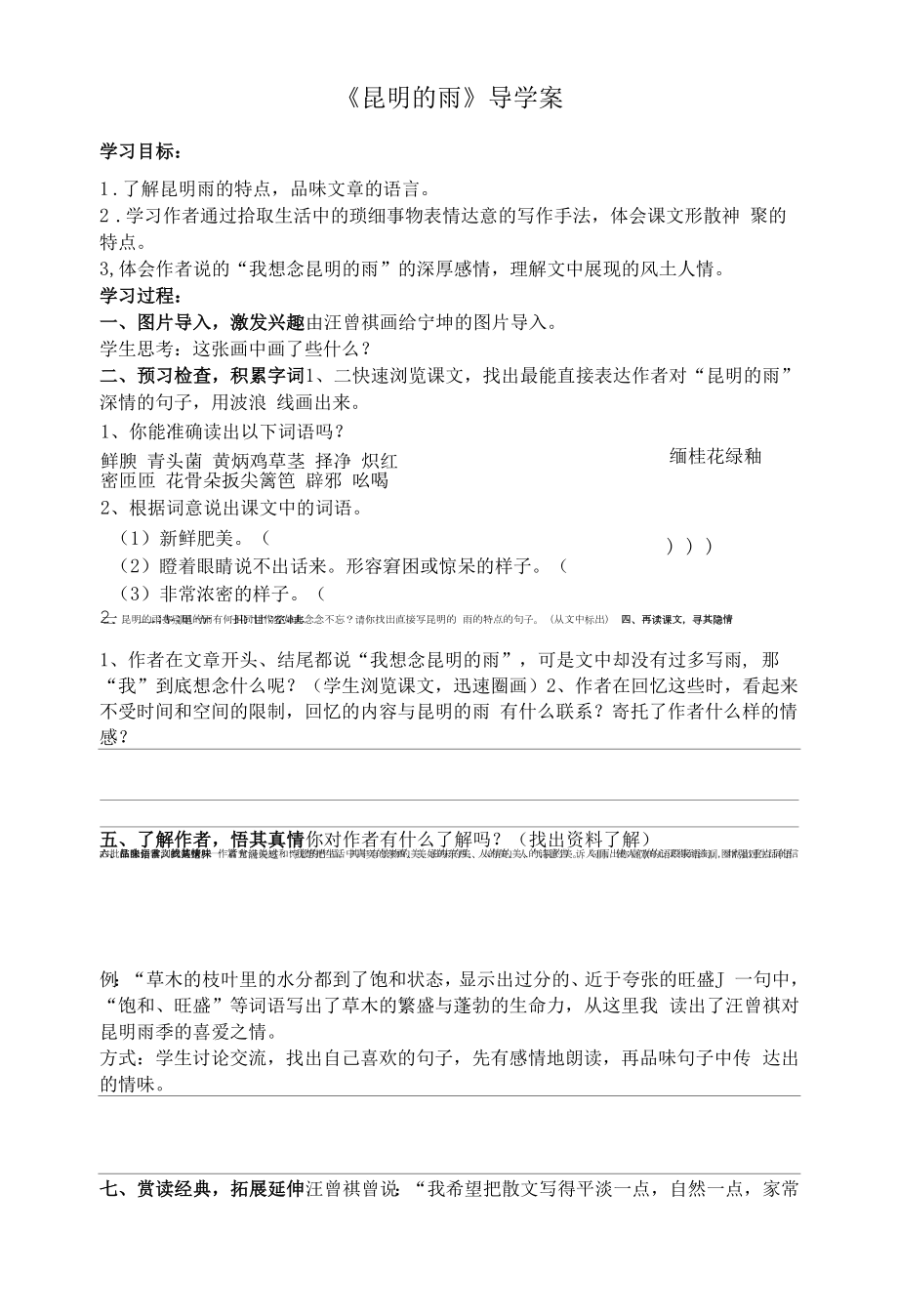 部编版八年级初二语文上册《昆明的雨》导学案（定稿校内公开课）.docx_第1页