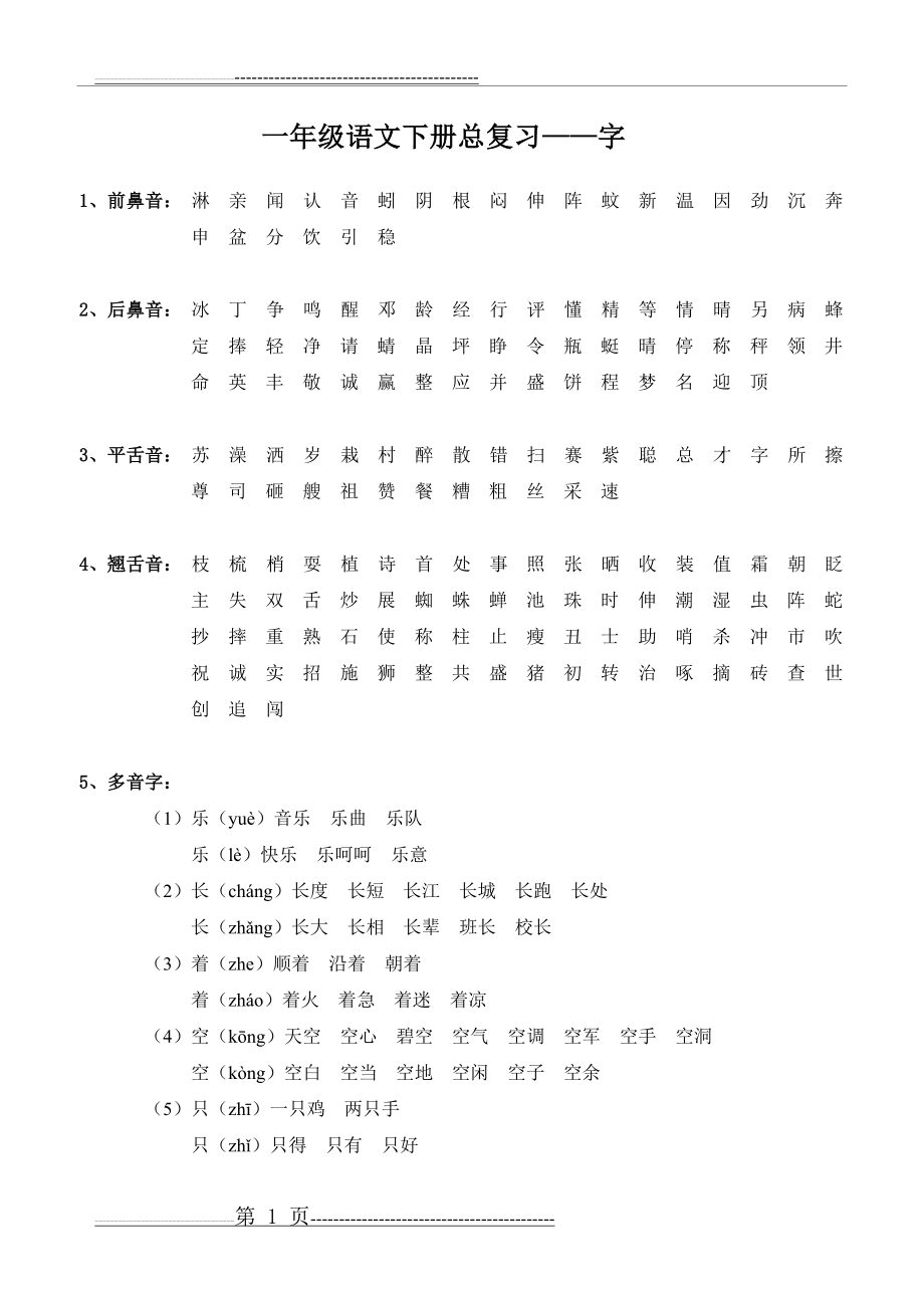 人教版一年级语文下册总复习(12页).doc_第1页