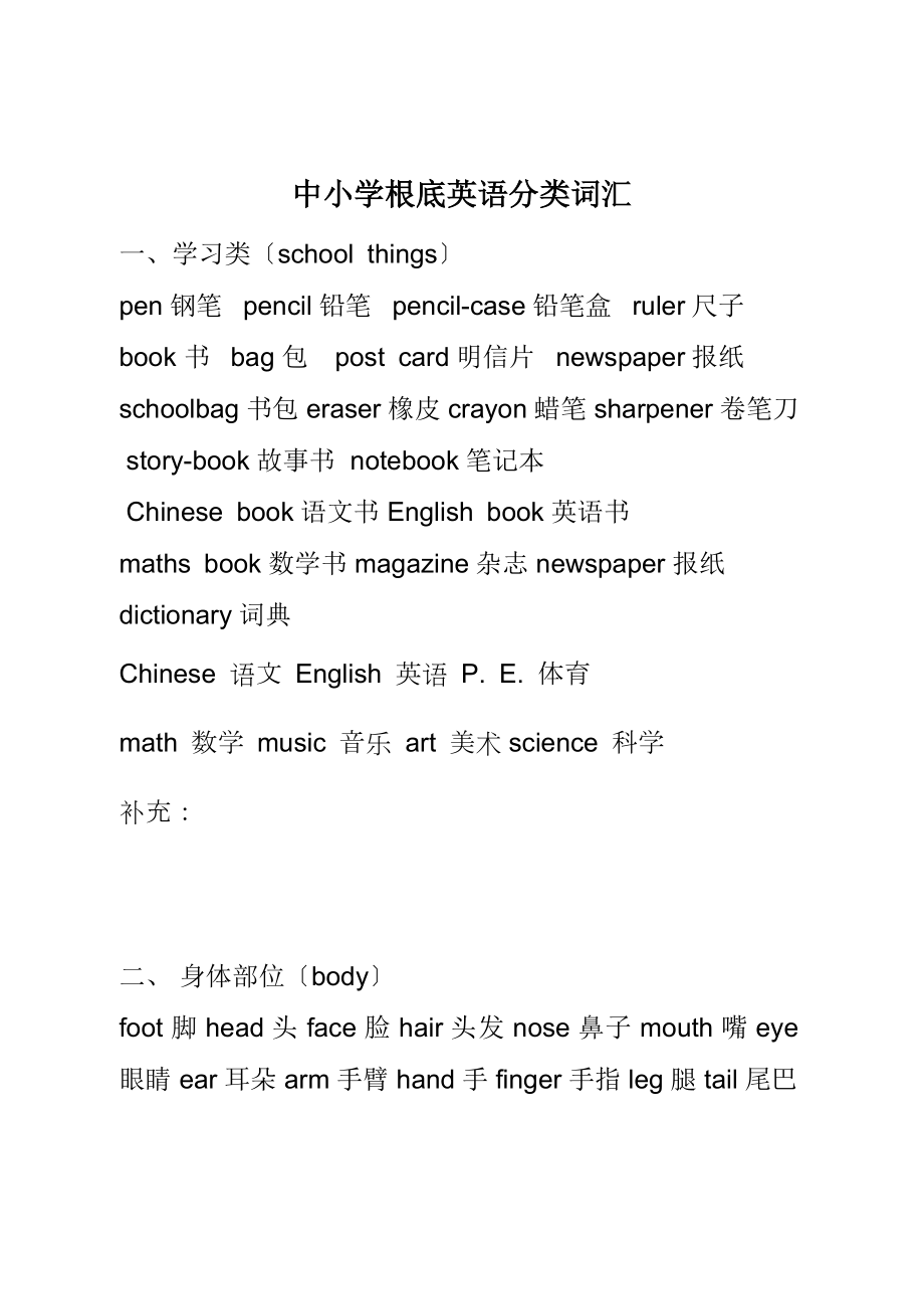 中小学英语分类词汇整理版后加空白补充.docx_第1页