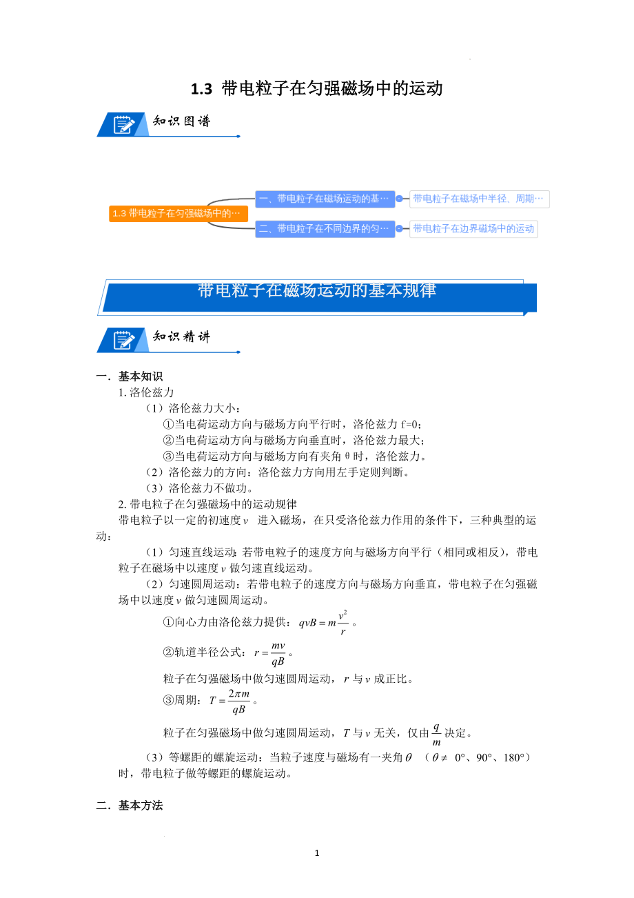 1.3 带电粒子在匀强磁场中的运动讲义--高二下学期物理人教版（2019）选择性必修第二册.docx_第1页