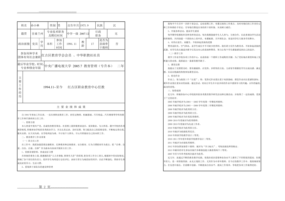 中小学骨干教师审批表(2页).doc_第2页