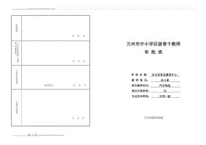 中小学骨干教师审批表(2页).doc