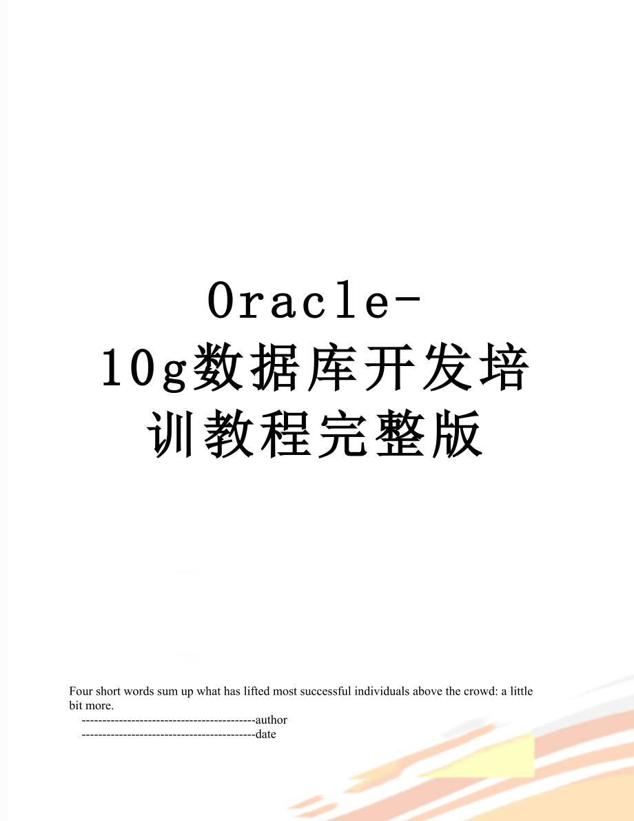 最新Oracle-10g数据库开发培训教程完整版.doc_第1页