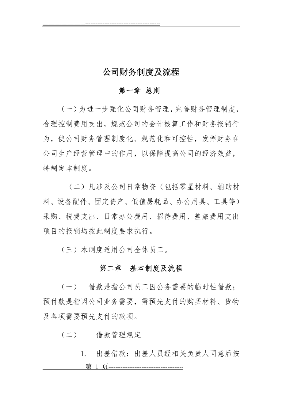 公司财务制度及流程(8页).doc_第1页