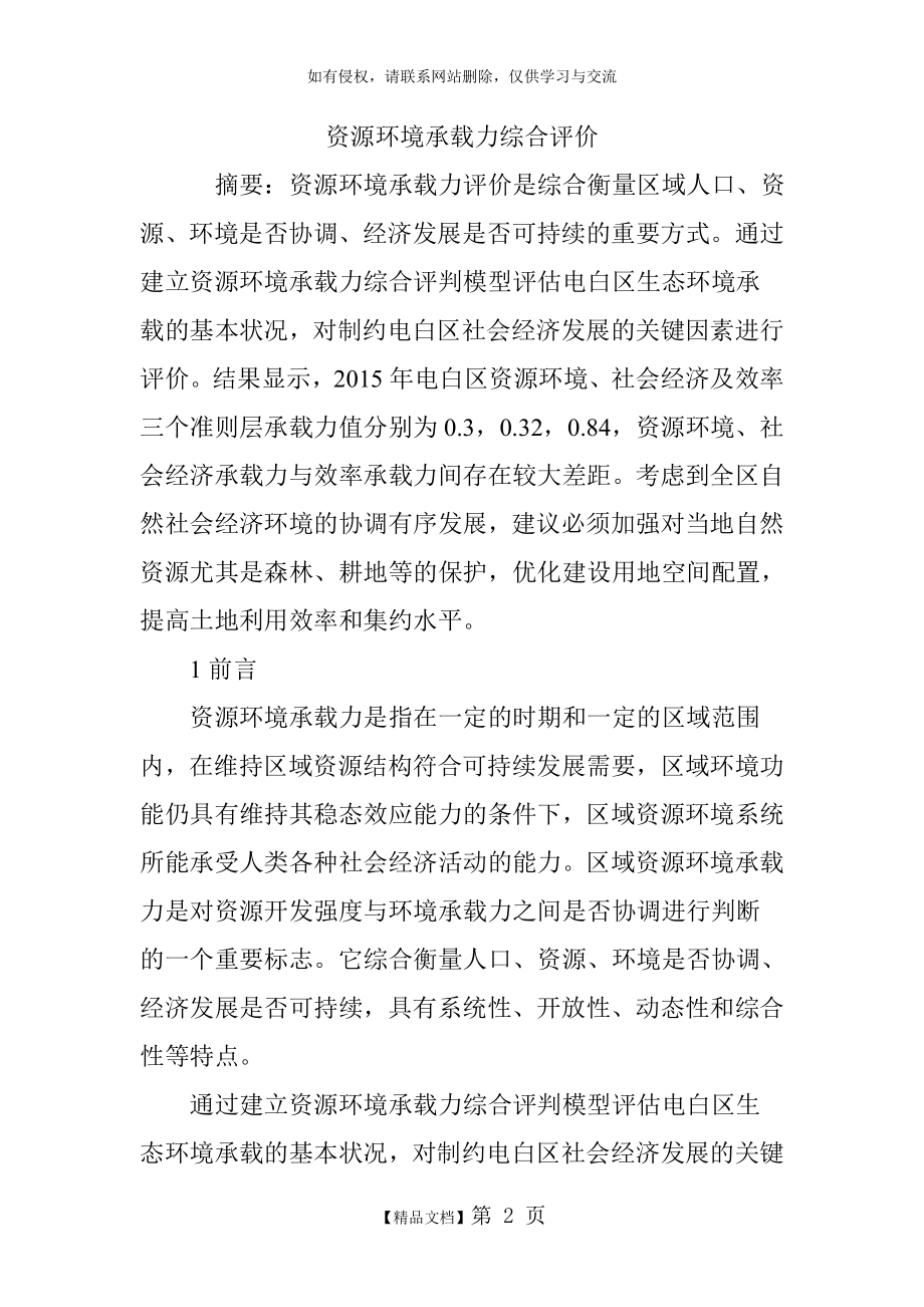 资源环境承载力综合评价.doc_第2页