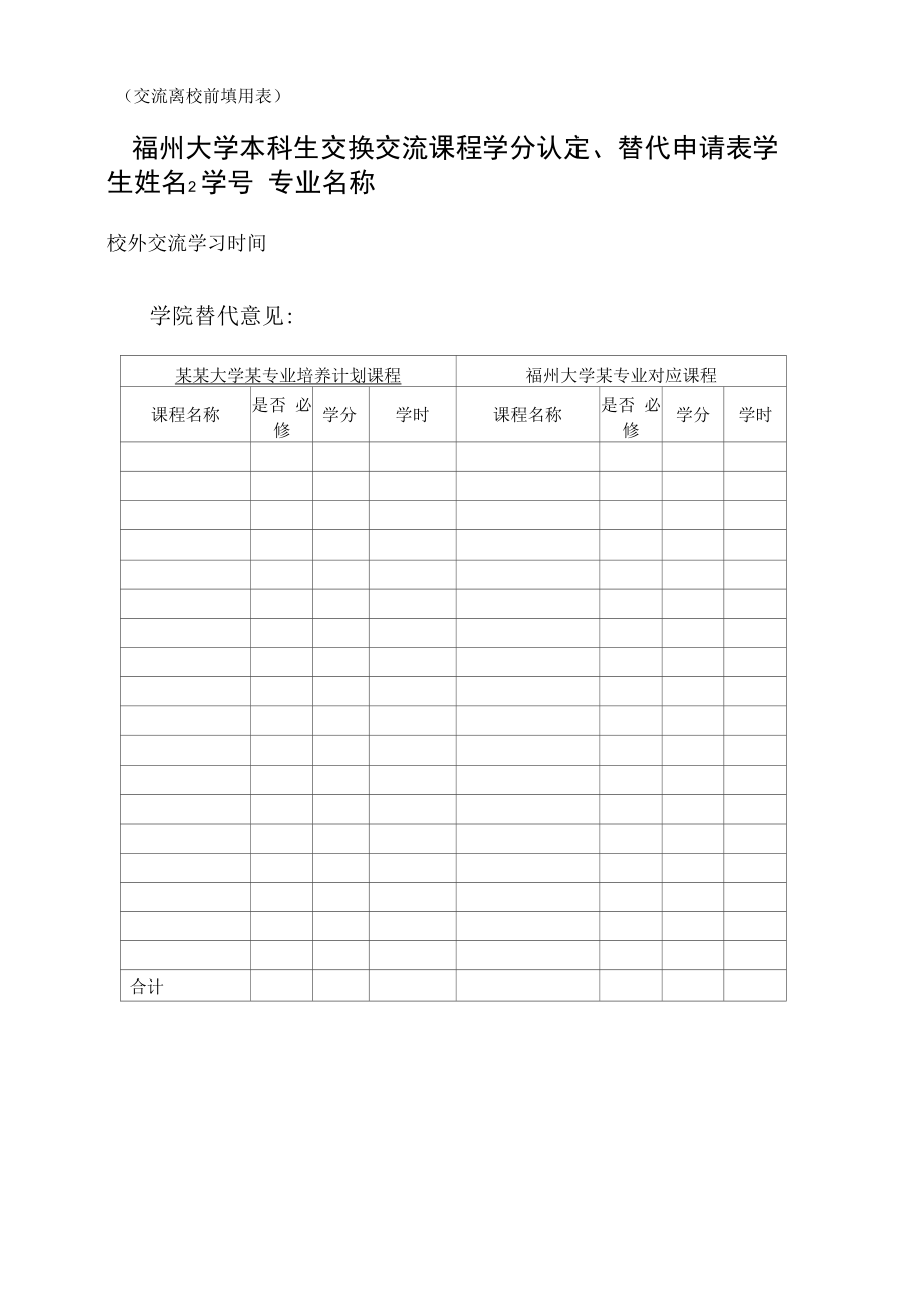 福州大学本科生交换交流课程学分认定、替代申请表（交流离校前填用表）.docx_第1页