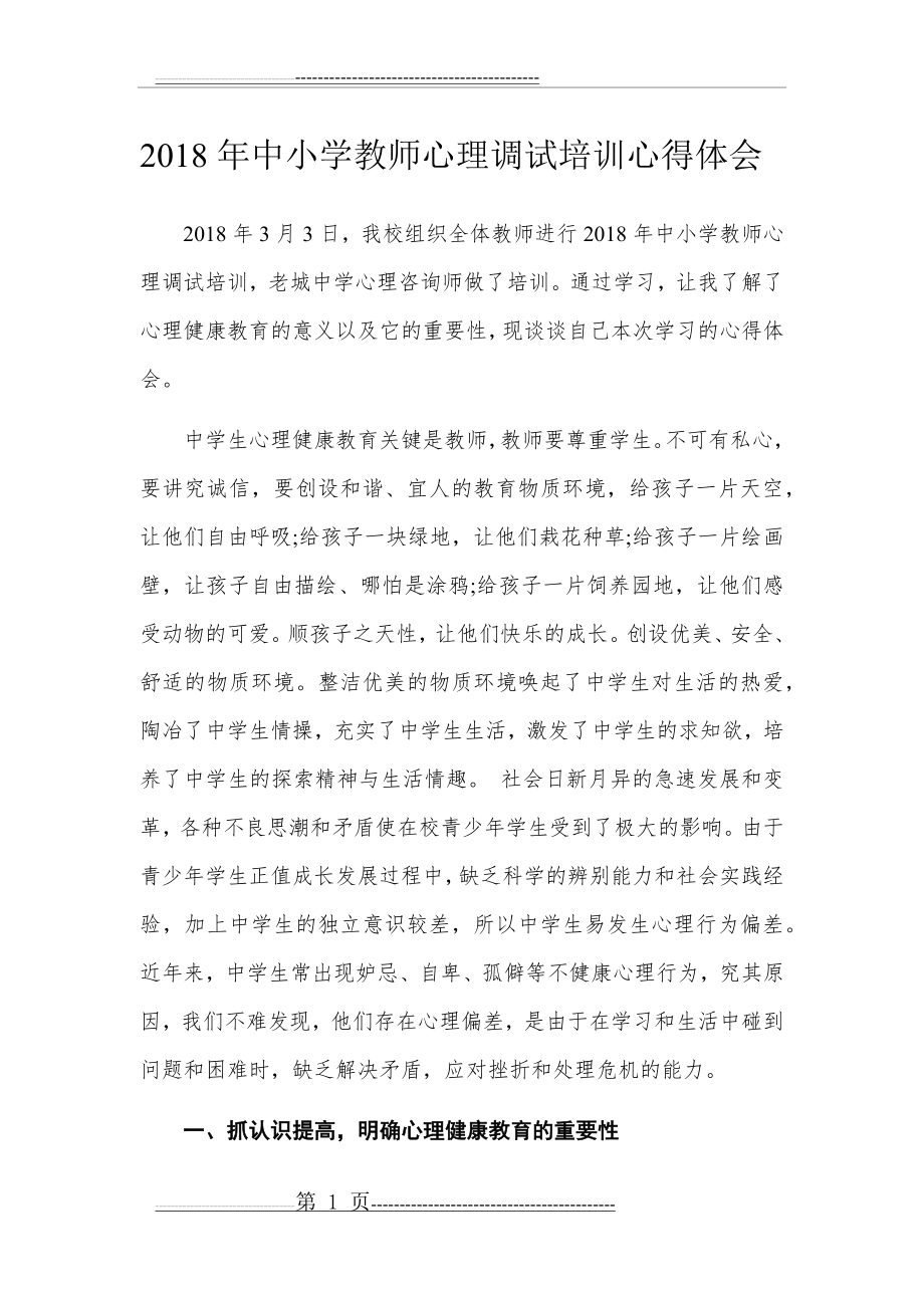 中小学教师心理调试培训心得体会(6页).doc_第1页