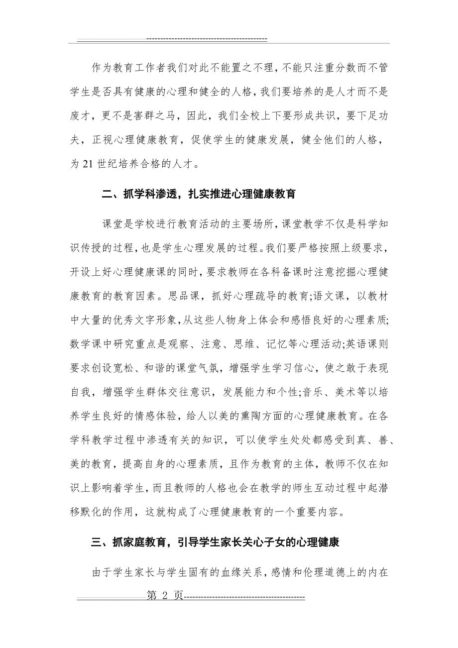 中小学教师心理调试培训心得体会(6页).doc_第2页