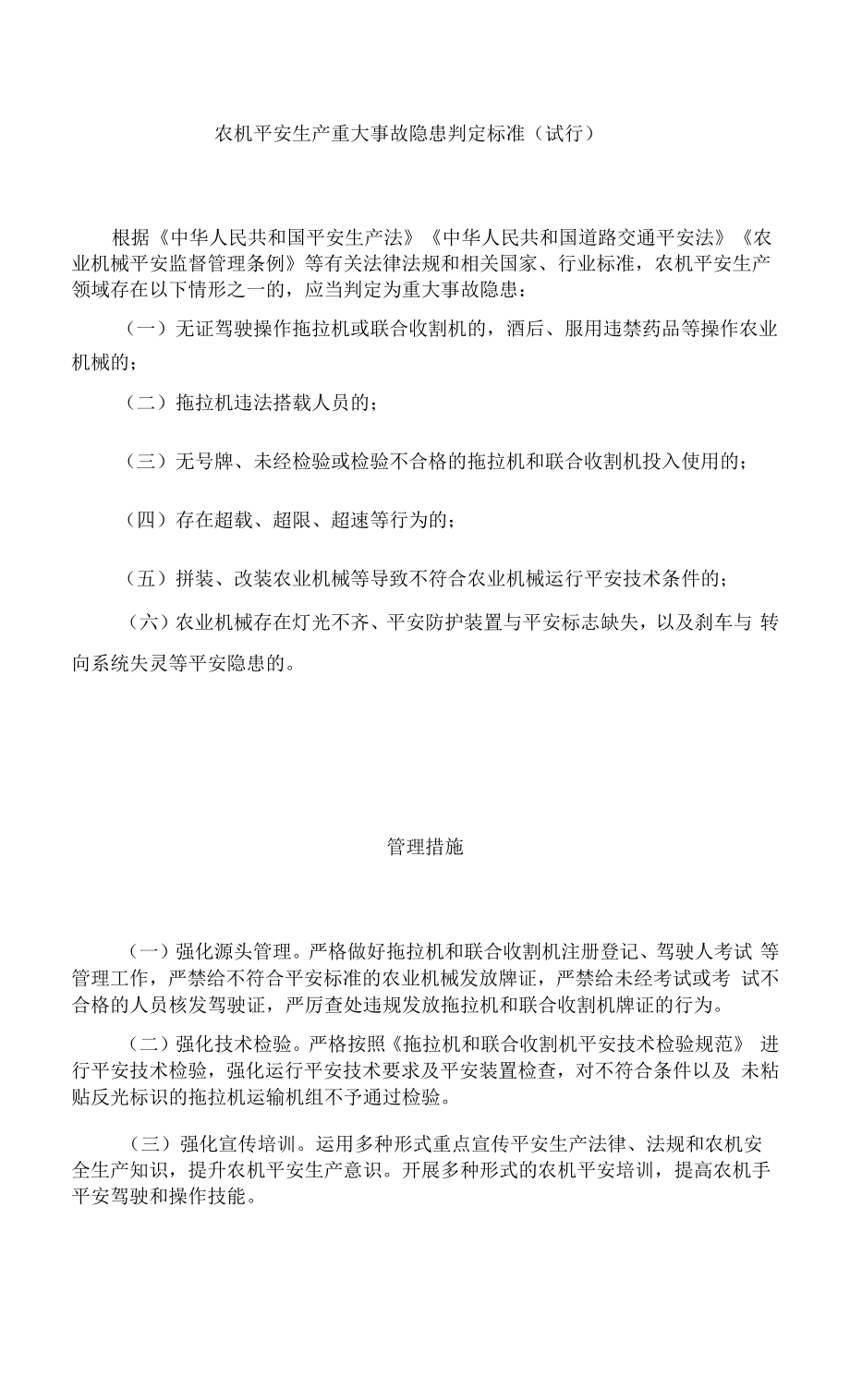 农机安全生产重大事故隐患判定标准（试行）.docx_第1页