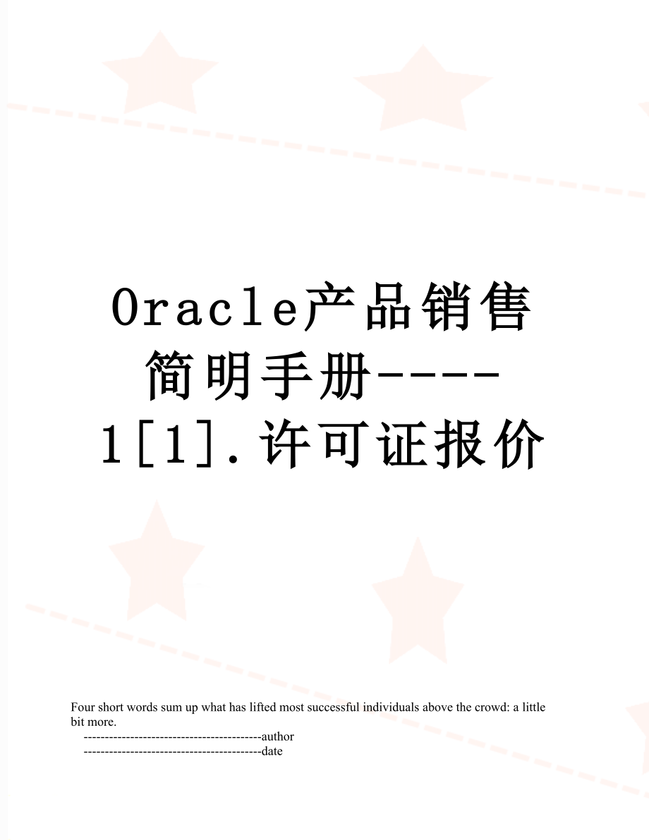 最新Oracle产品销售简明手册----1[1].许可证报价.doc_第1页