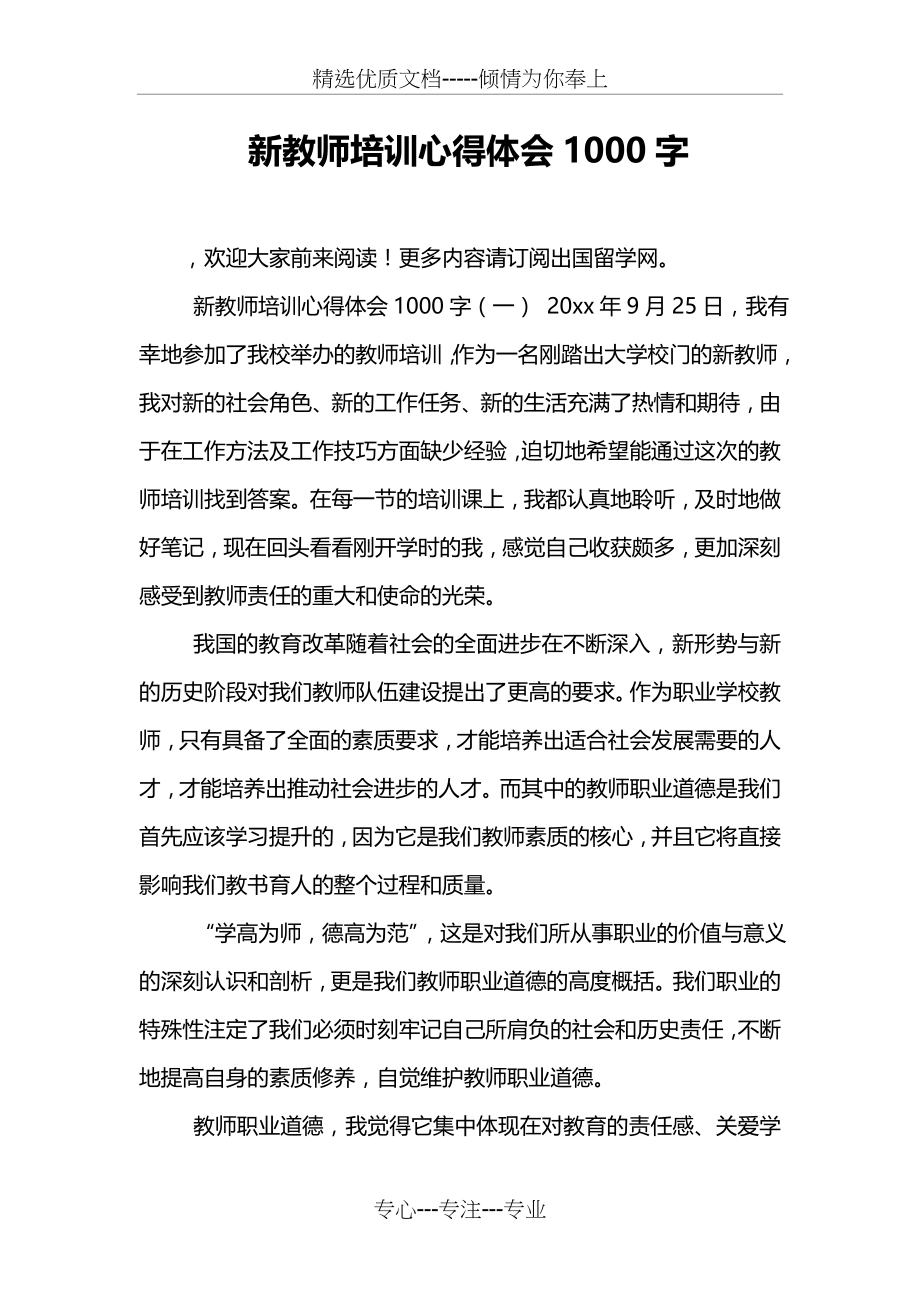 新教师培训心得体会1000字(共8页).doc_第1页