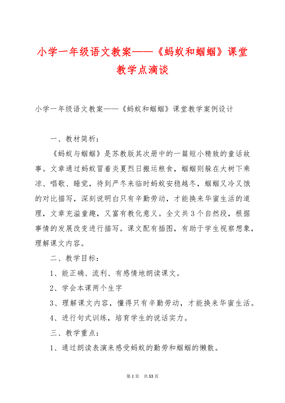 小学一年级语文教案——《蚂蚁和蝈蝈》课堂教学点滴谈.docx_第1页