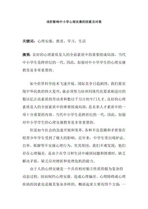 吉林省教师资格考试心理学论文浅析影响中小学心理健康的因素及对策.docx