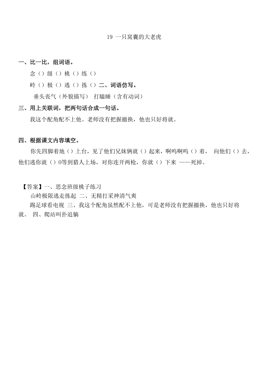 部编版四年级语文上《一只窝囊的大老虎》练习题.docx_第1页