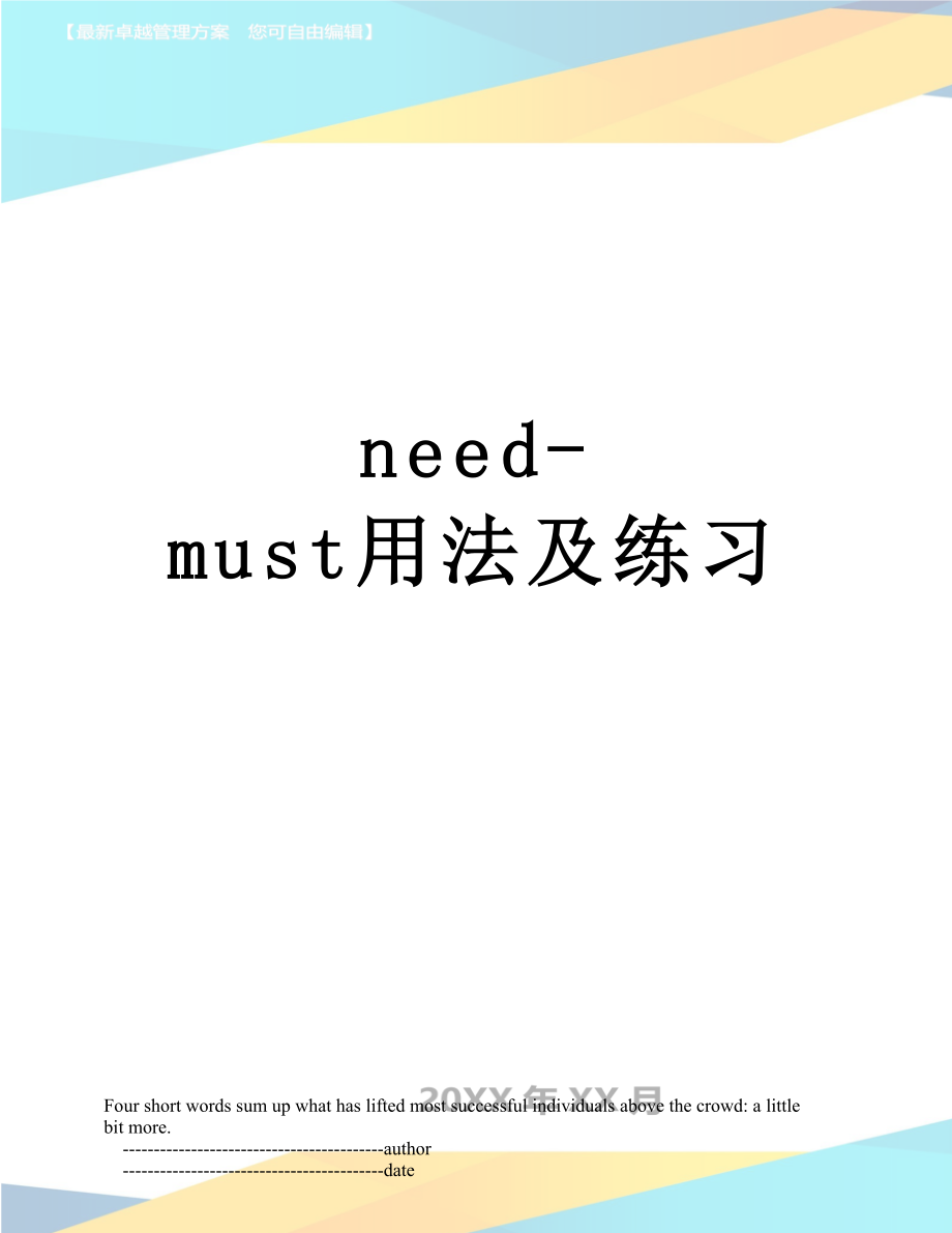 最新need-must用法及练习.doc_第1页