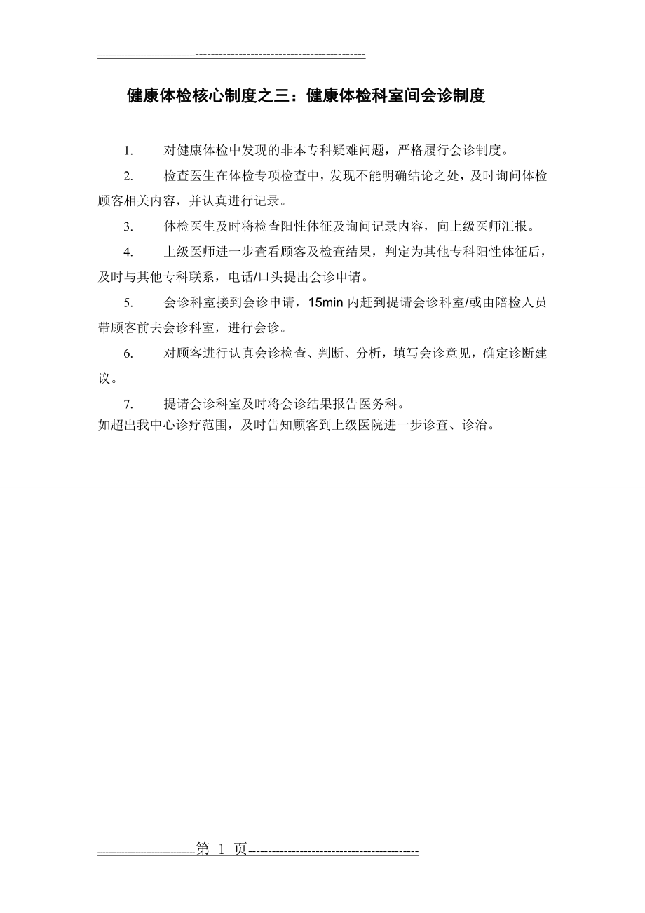 健康体检核心制度之三：健康体检科室间会诊制度(1页).doc_第1页