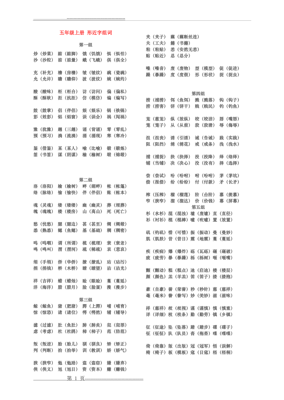 五年级上册-形近字组词 (1)(2页).doc_第1页