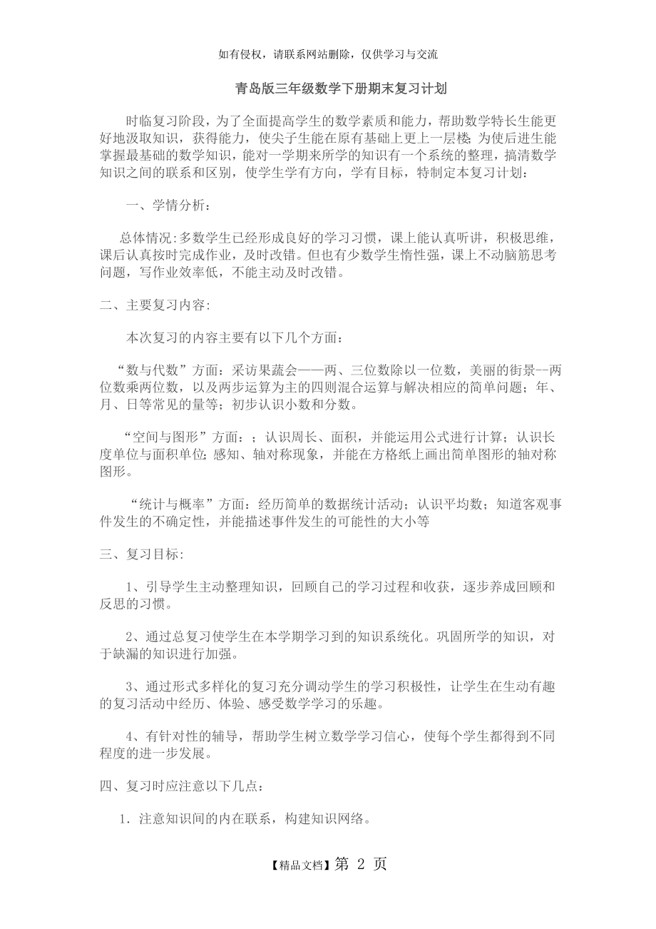 青岛版三年级数学下册期末复习计划.doc_第2页