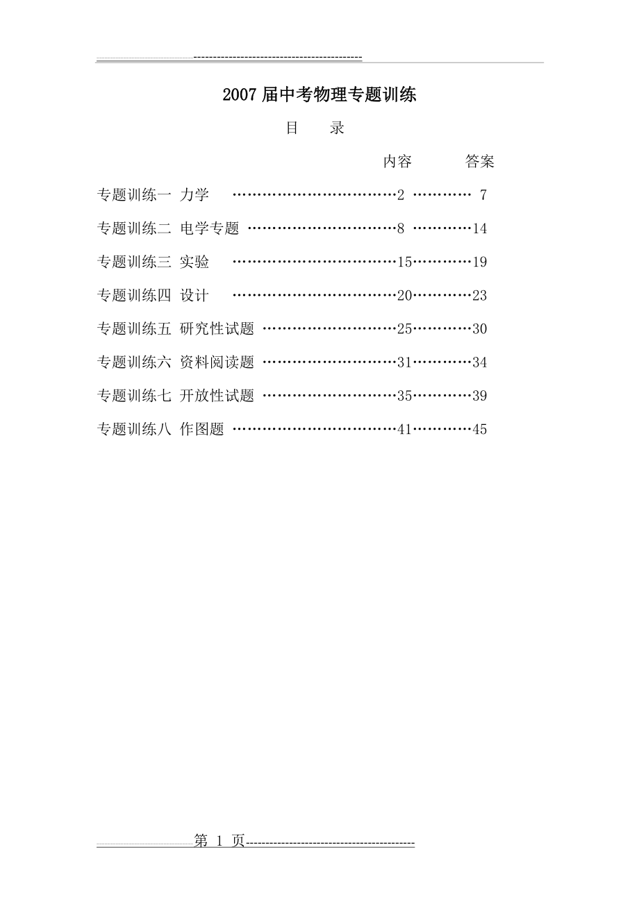 中考物理专题训练(全套)[1](48页).doc_第1页