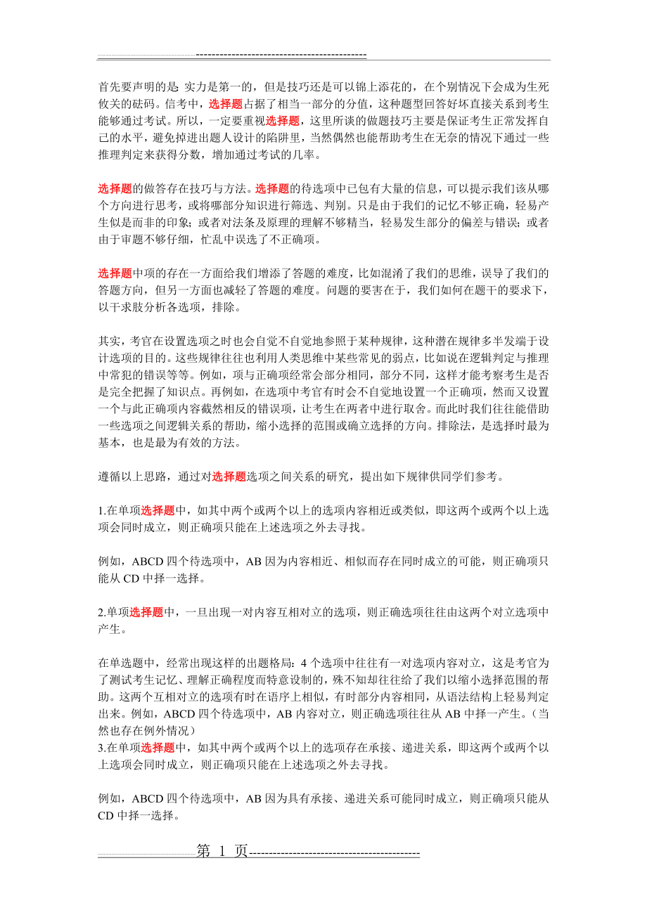 做选择题技巧(2页).doc_第1页