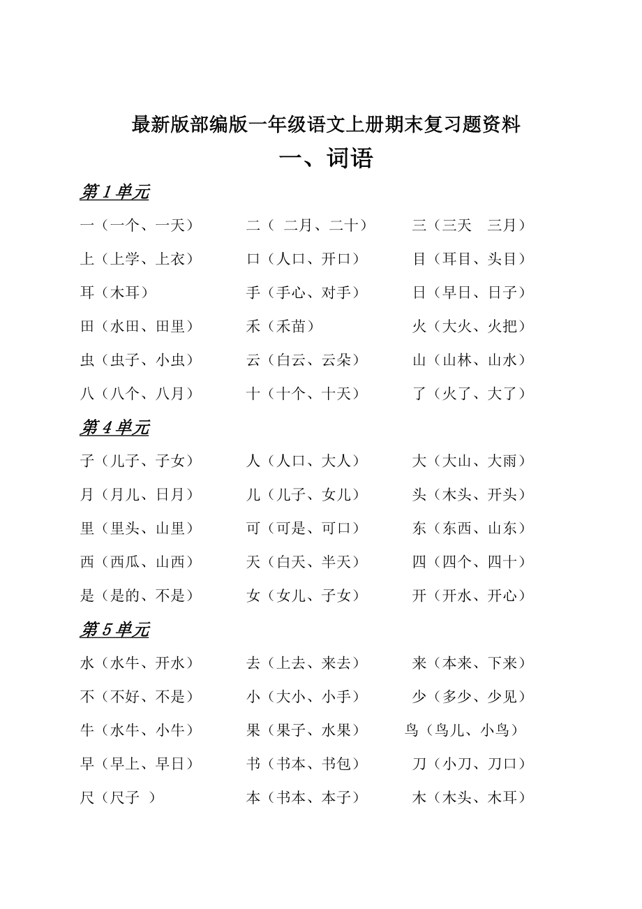 最新版部编版一年级语文上册期末复习题资料.doc_第1页