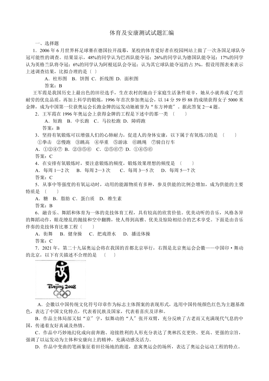 体育与健康期末考试试卷.docx_第1页