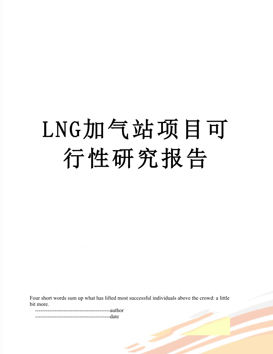 最新LNG加气站项目可行性研究报告.doc_第1页