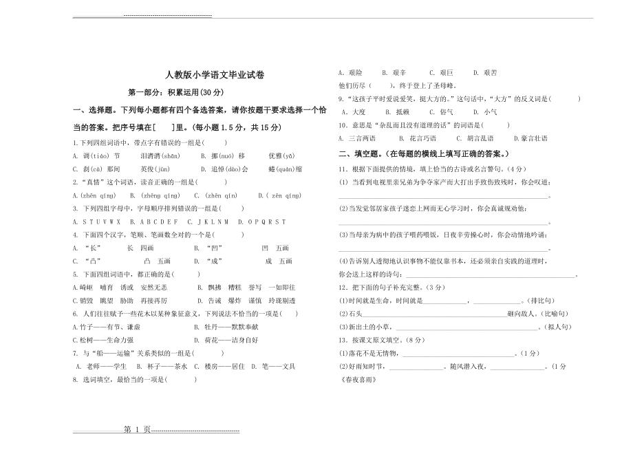 人教版小升初语文考试试卷(4页).doc_第1页