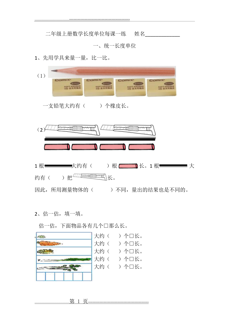 二年级上册数学第一单元每课一练(5页).doc_第1页