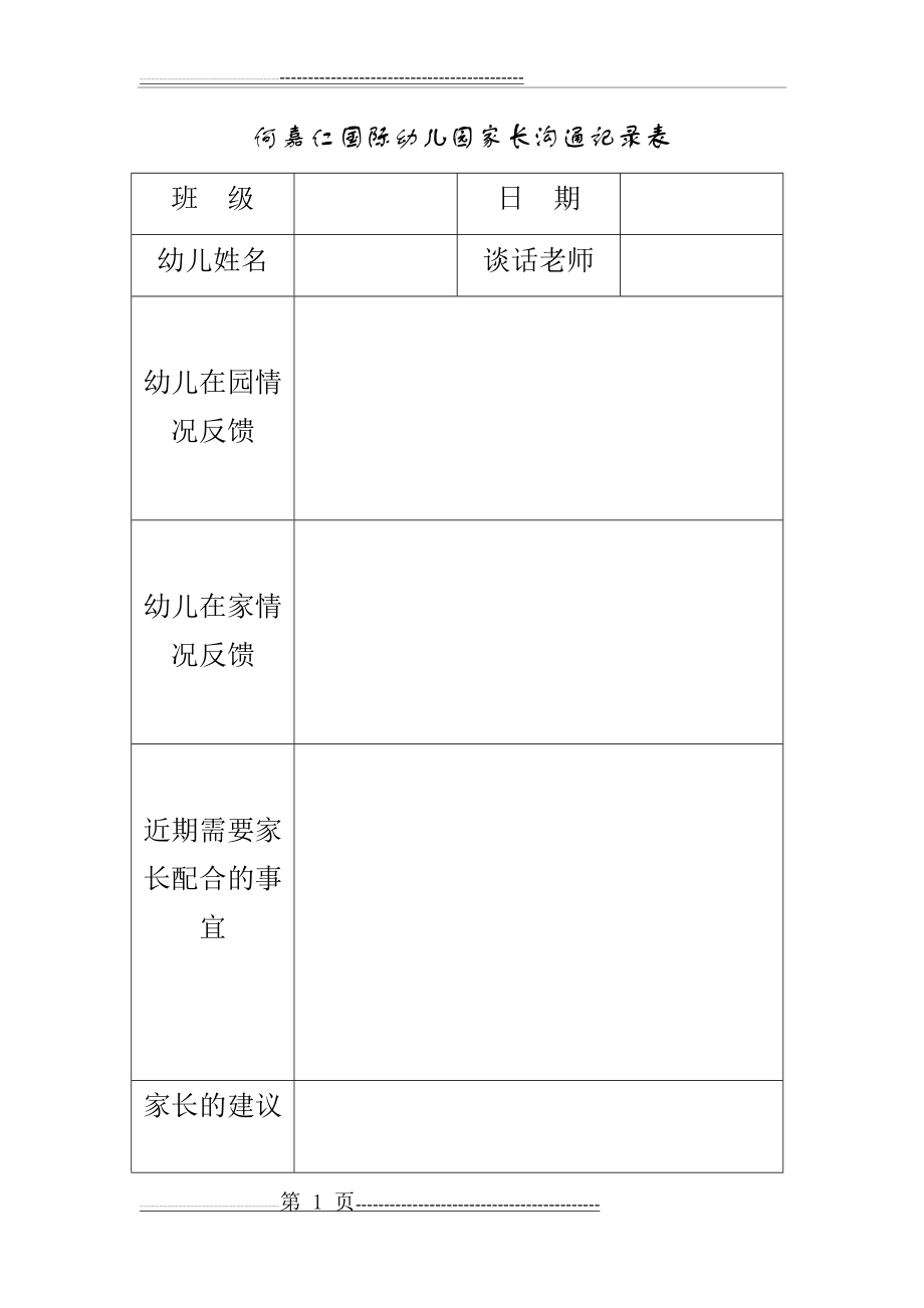 何嘉仁国际幼儿园家长沟通记录表(2页).doc_第1页