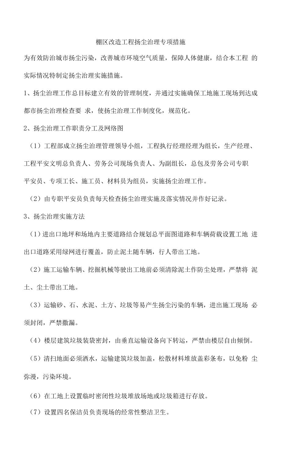 棚区改造项目扬尘治理专项措施.docx_第1页