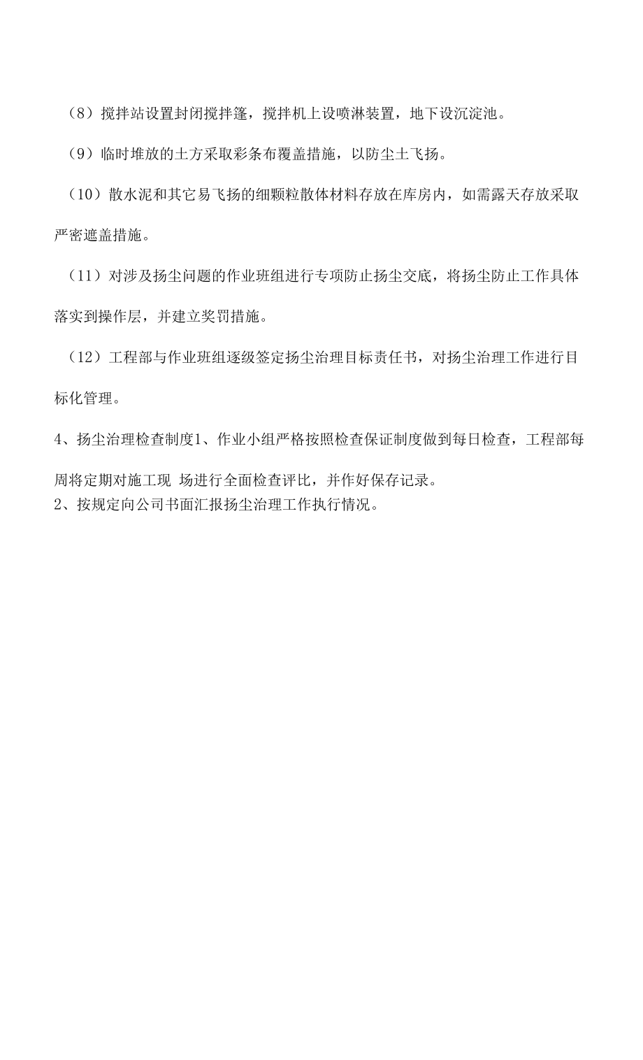 棚区改造项目扬尘治理专项措施.docx_第2页