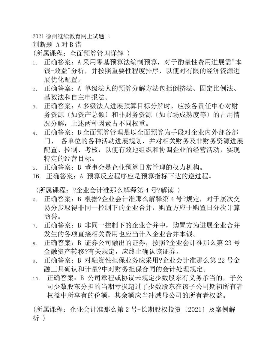 2016徐州继续教育网上试题二.docx_第1页