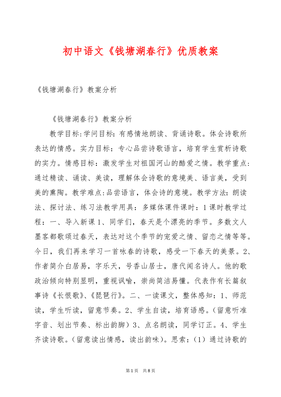 初中语文《钱塘湖春行》优质教案.docx_第1页