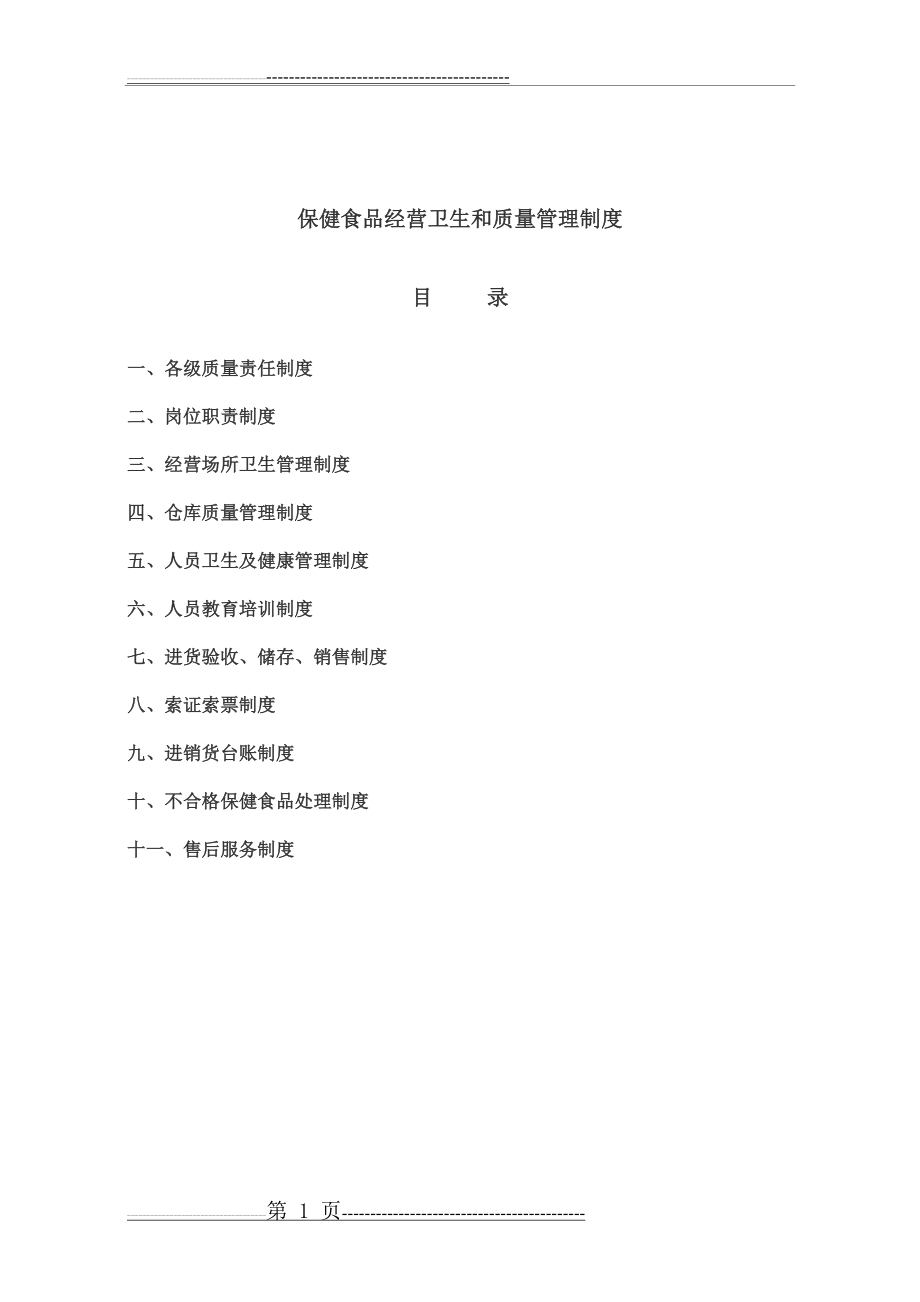 保健食品经营卫生和质量管理制度(2011年样本)(12页).doc_第1页