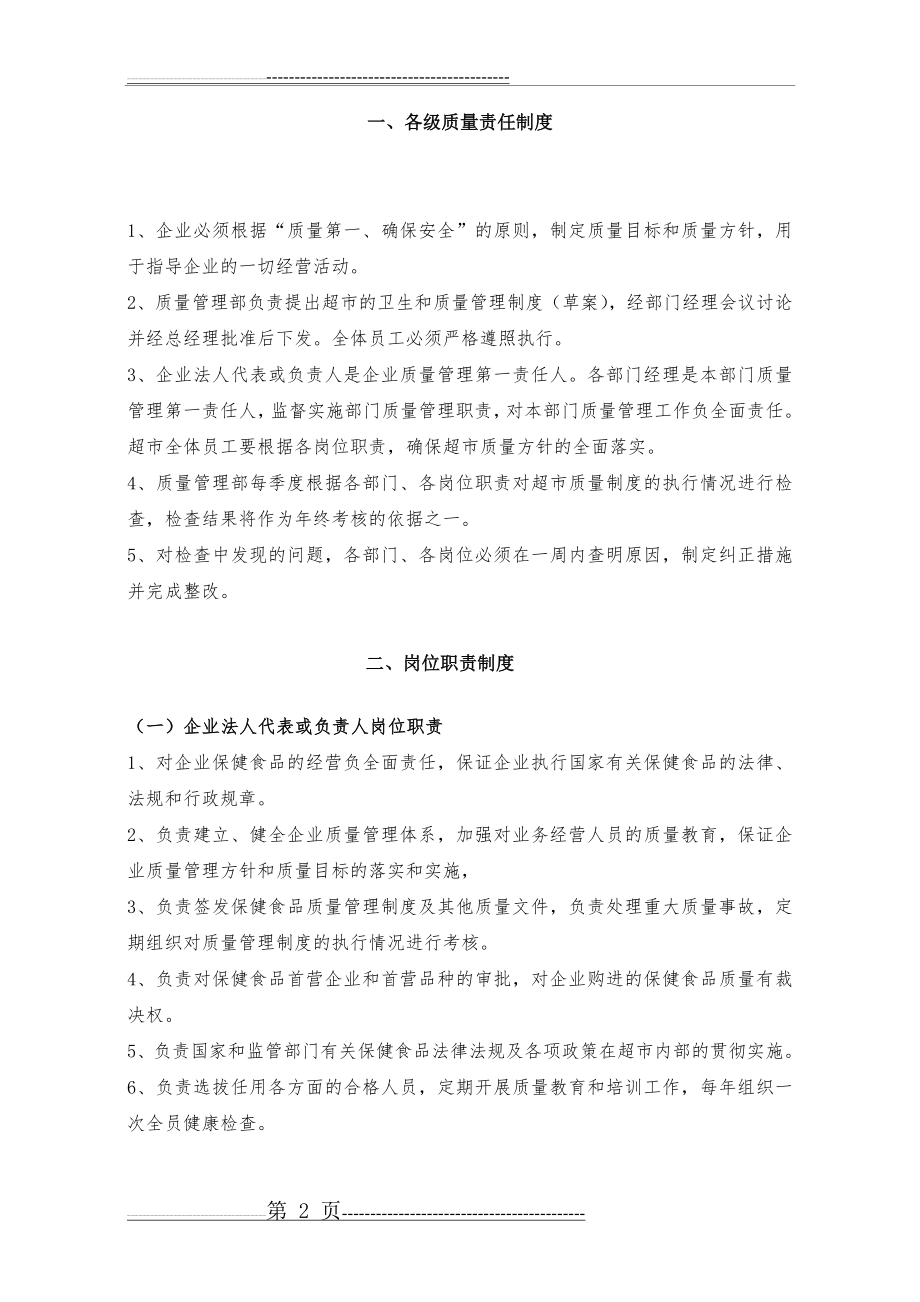 保健食品经营卫生和质量管理制度(2011年样本)(12页).doc_第2页