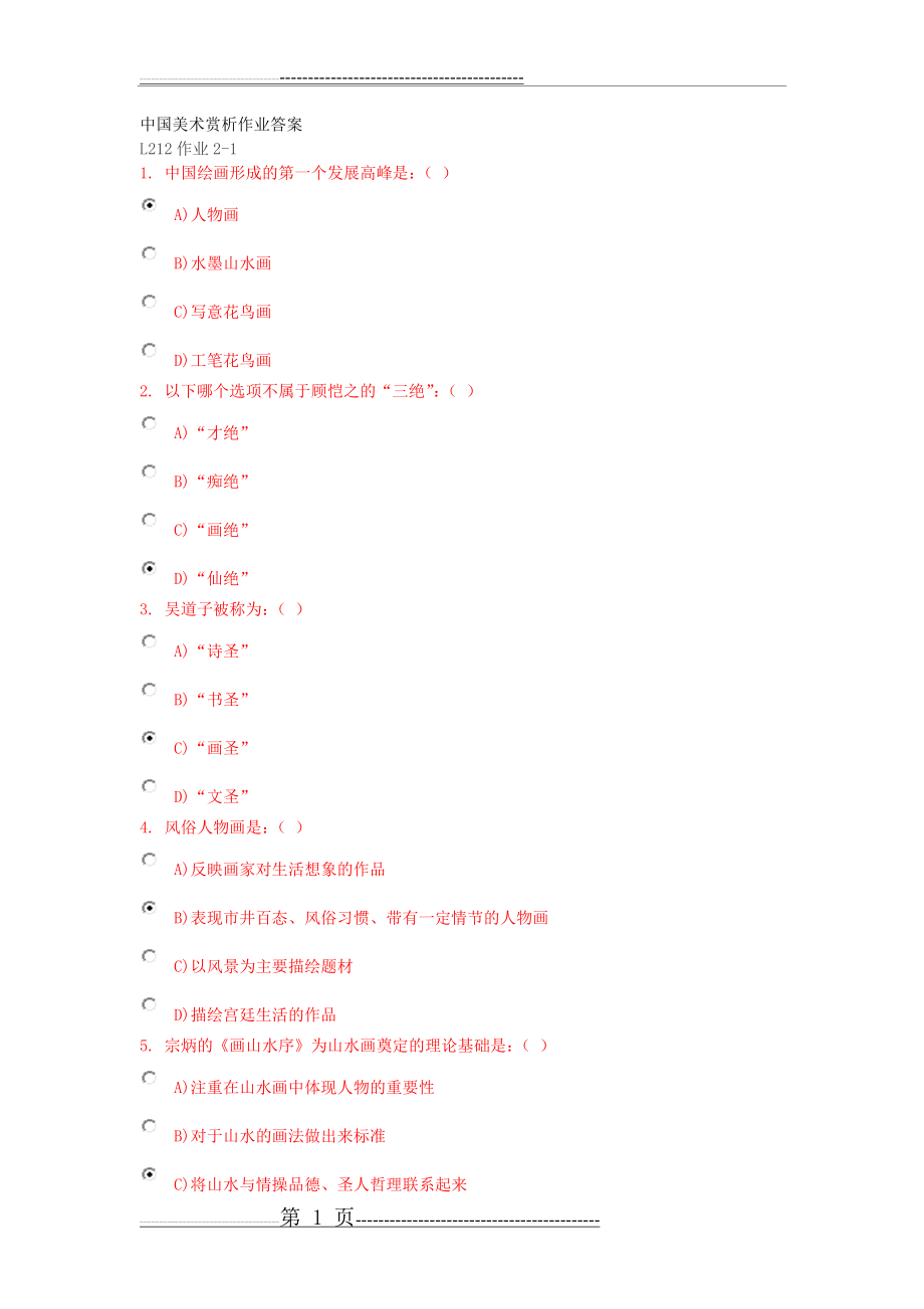 中国美术赏析作业答案全套(6页).doc_第1页