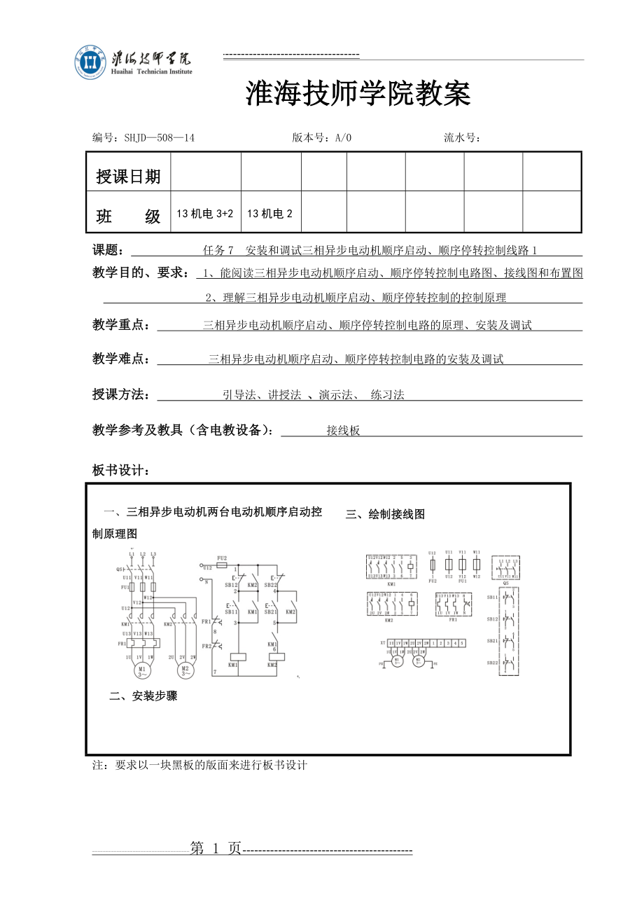 任务7 安装和调试三相异步电动机顺序控制线路-教案1(5页).doc_第1页