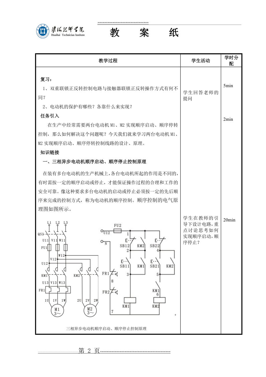 任务7 安装和调试三相异步电动机顺序控制线路-教案1(5页).doc_第2页