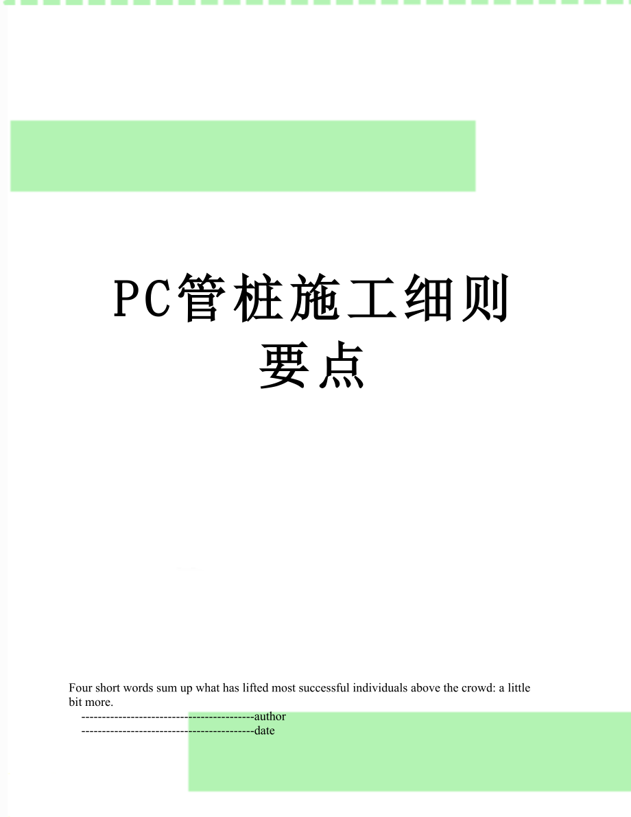 最新PC管桩施工细则要点.doc_第1页