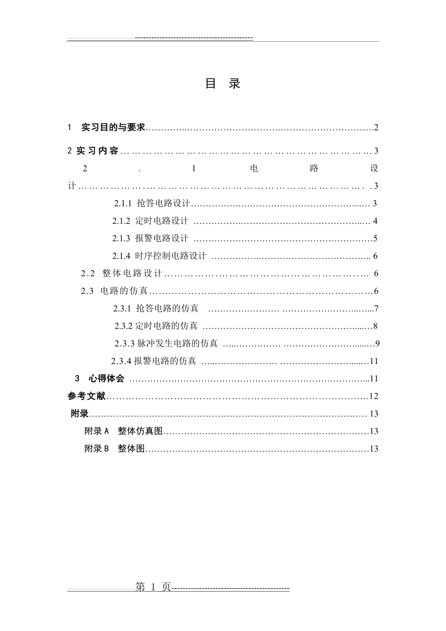 八路数字显示抢答器的设计(13页).doc_第1页