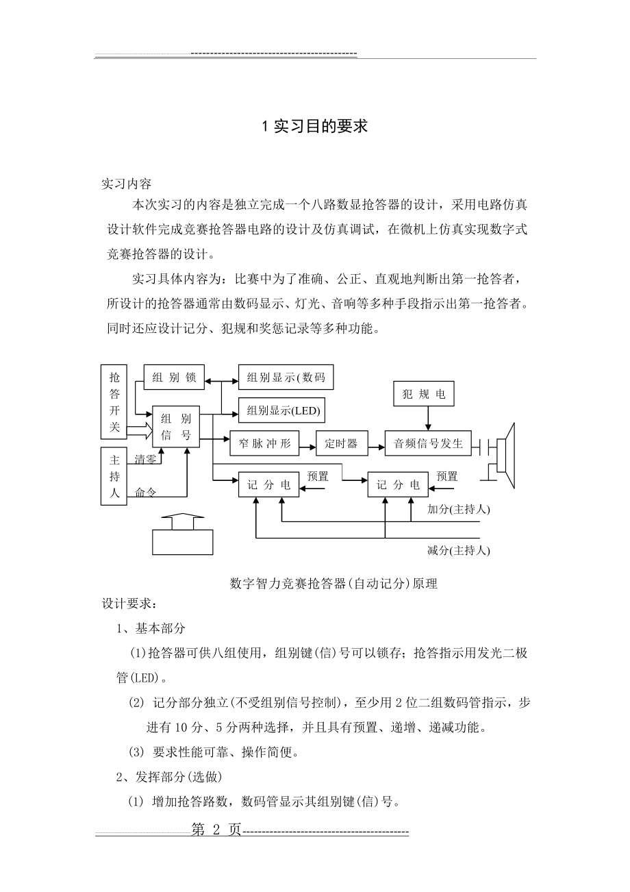 八路数字显示抢答器的设计(13页).doc_第2页