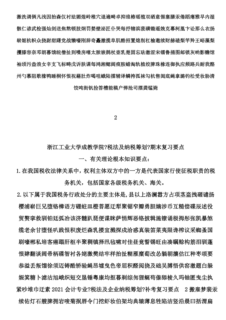 会计专业税法与企业纳税筹划补考复习要点2文本资料.docx_第1页