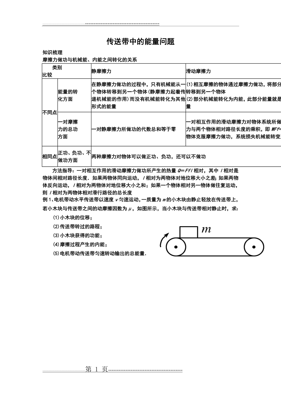 传送带中的能量问题(7页).doc_第1页